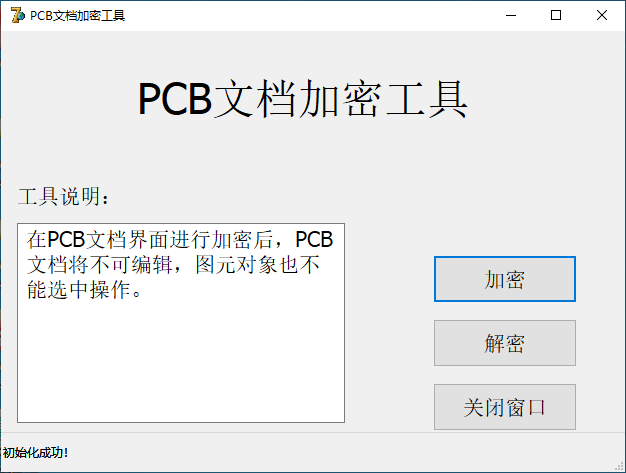 PCB文档加密工具 V1.0