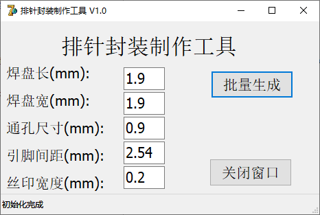 排针封装制作工具 V1.0