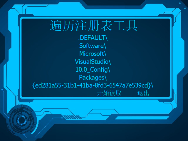 遍历注册表工具 V1.0