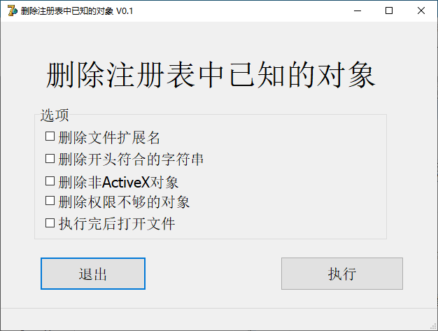 删除注册表中已知的对象