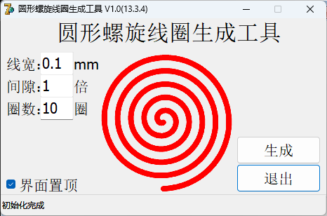 圆形螺旋线圈生成工具 V1.0