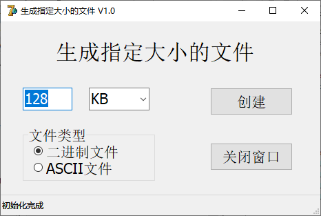生成指定大小的文件 V1.0
