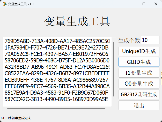 变量生成工具 V1.0