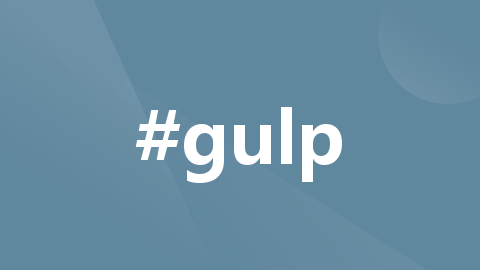利用gulp工具对常规web项目进行压缩打包