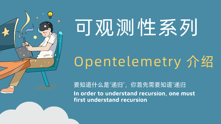 【可观测性系列】 Opentelemetry 介绍