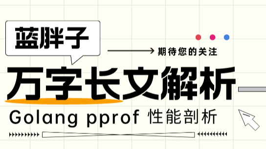 万字长文讲解Golang pprof 的使用