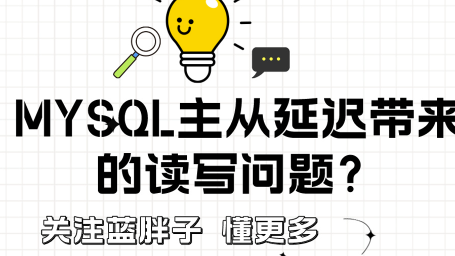 如何避免MYSQL主从延迟带来的读写问题？