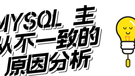 MYSQL 主从不一致的原因分析