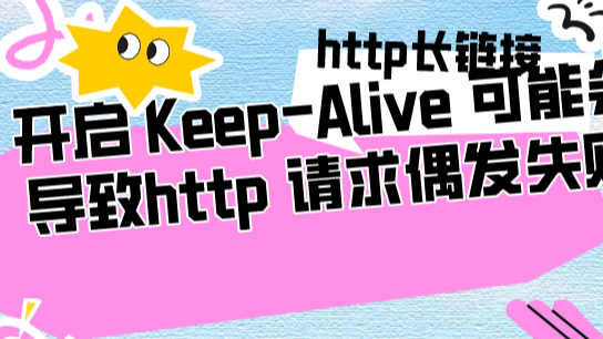 开启 Keep-Alive 可能会导致http 请求偶发失败