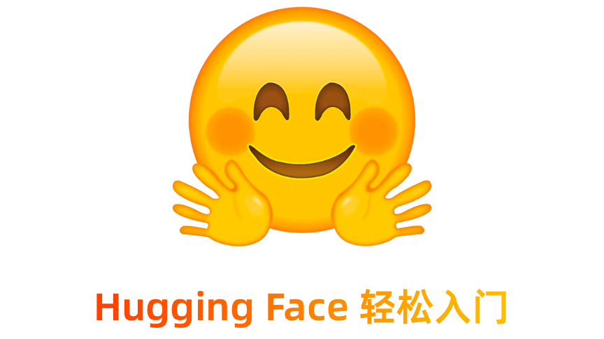 Hugging Face 轻松入门