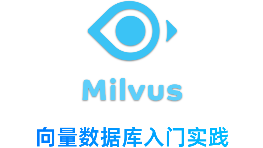 Milvus向量数据库入门实践