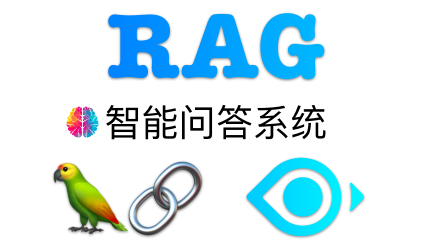 一步一步构建RAG智能问答系统