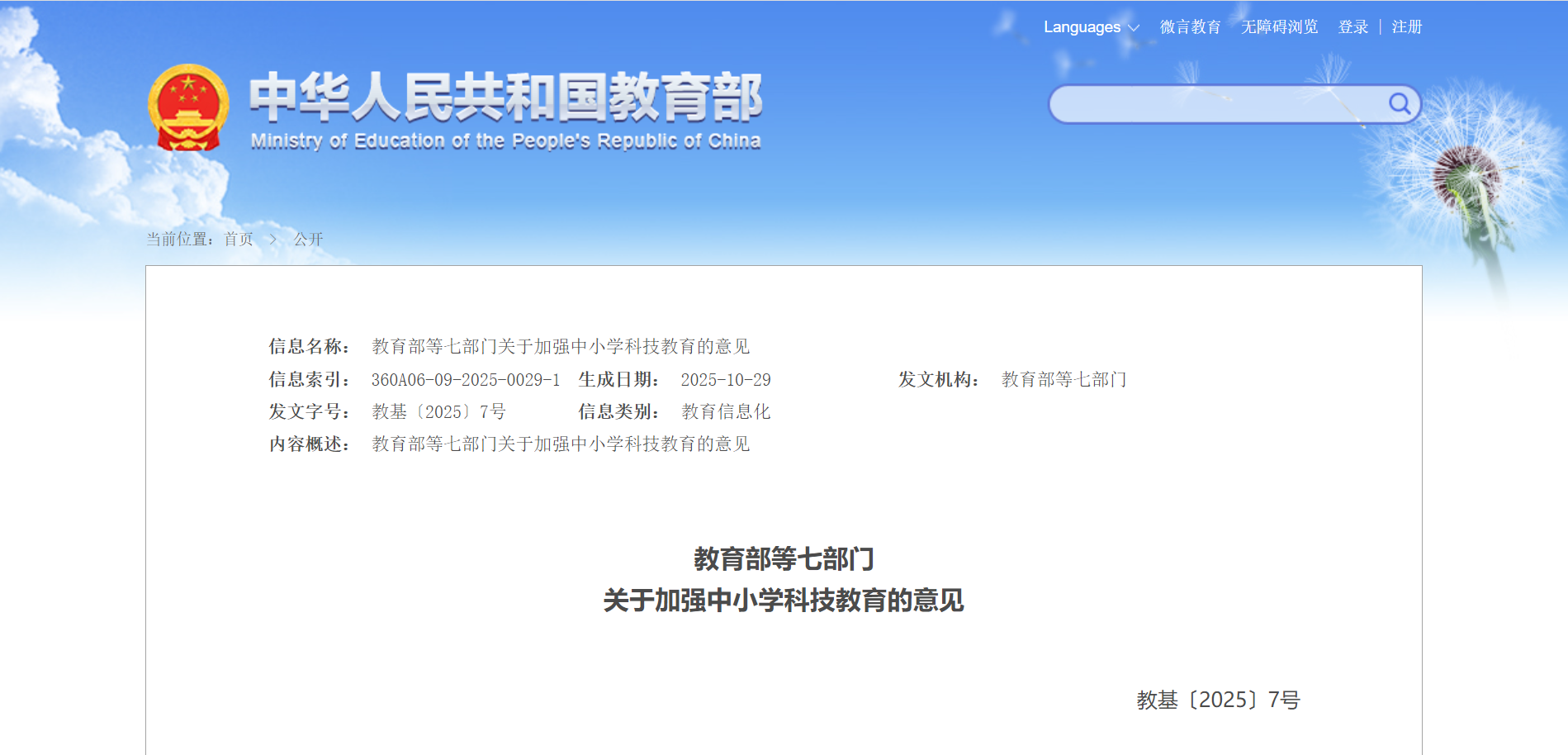 关于加强中小学科技教育的意见