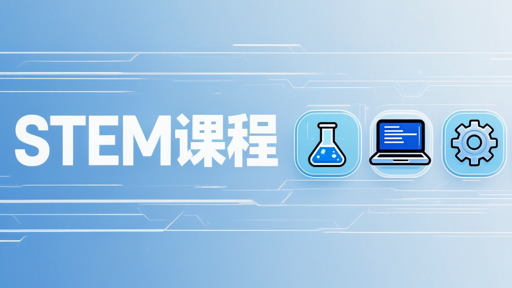 关于幼儿园STEM课程设计的思考