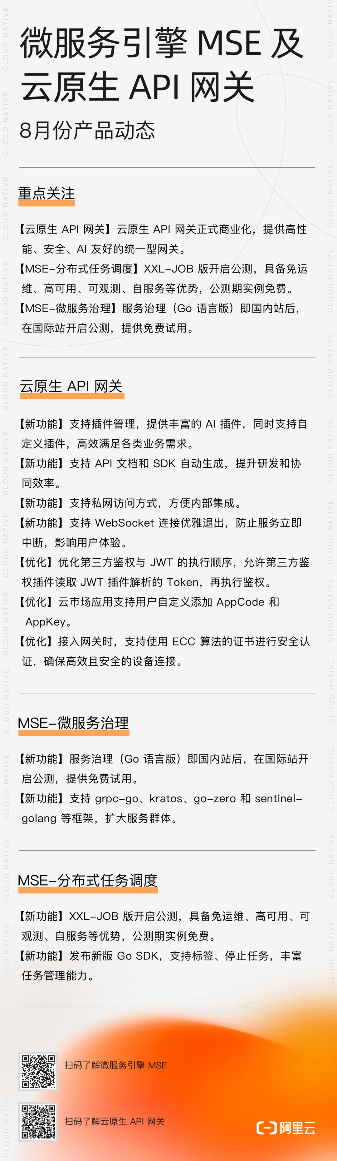 微服务引擎 MSE 及云原生 API 网关 2024 年 8 月产品动态