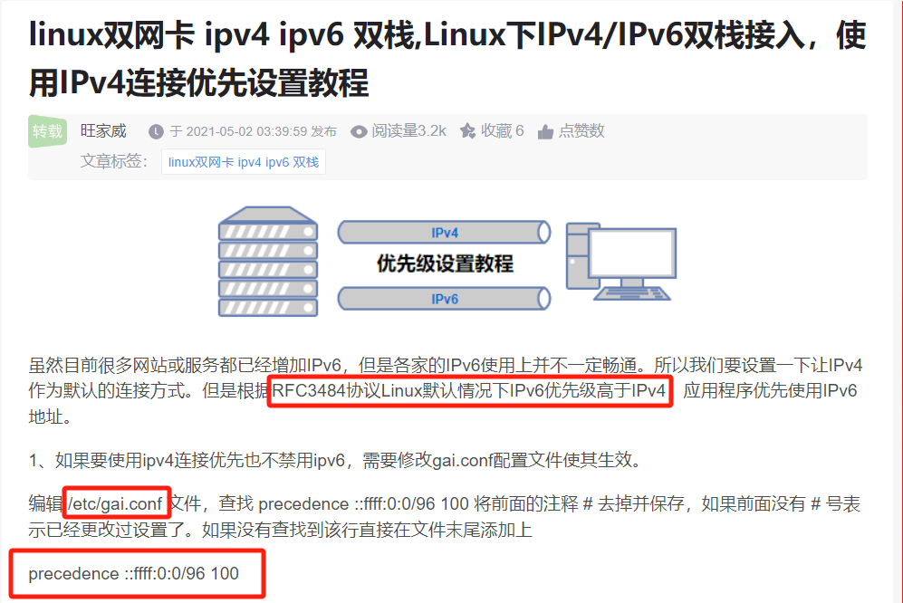 Linux基础——主机域名解析默认使用IPV6路由
