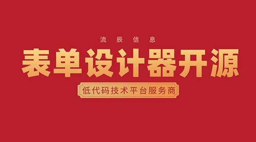 表单设计器开源：助力提质增效的办公利器