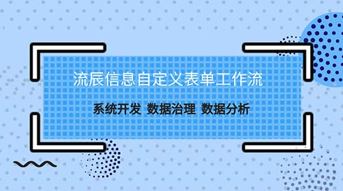 自定义表单工作流的优势介绍