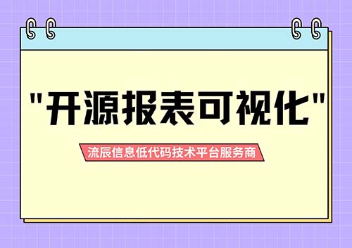 引用开源报表可视化实现数字化转型