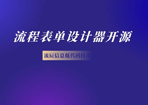 流程表单设计器开源优势多 助力实现流程化！