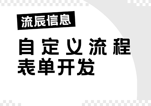 高效流程办公，相信自定义流程表单开发