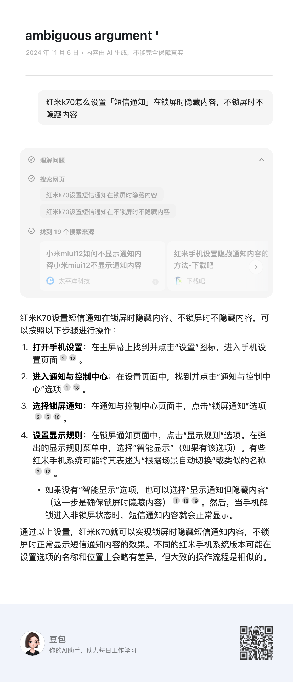 红米k70怎么设置「短信通知」在锁屏时隐藏内容，不锁屏时不隐藏内容