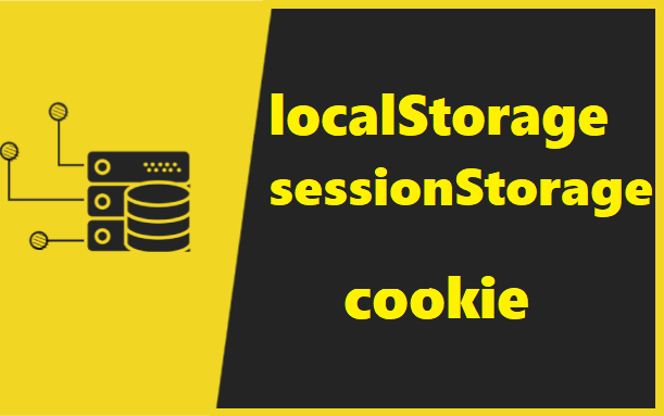 JavaScript全解析——本地存储✔（localStorage~sessionStorage~cookie）