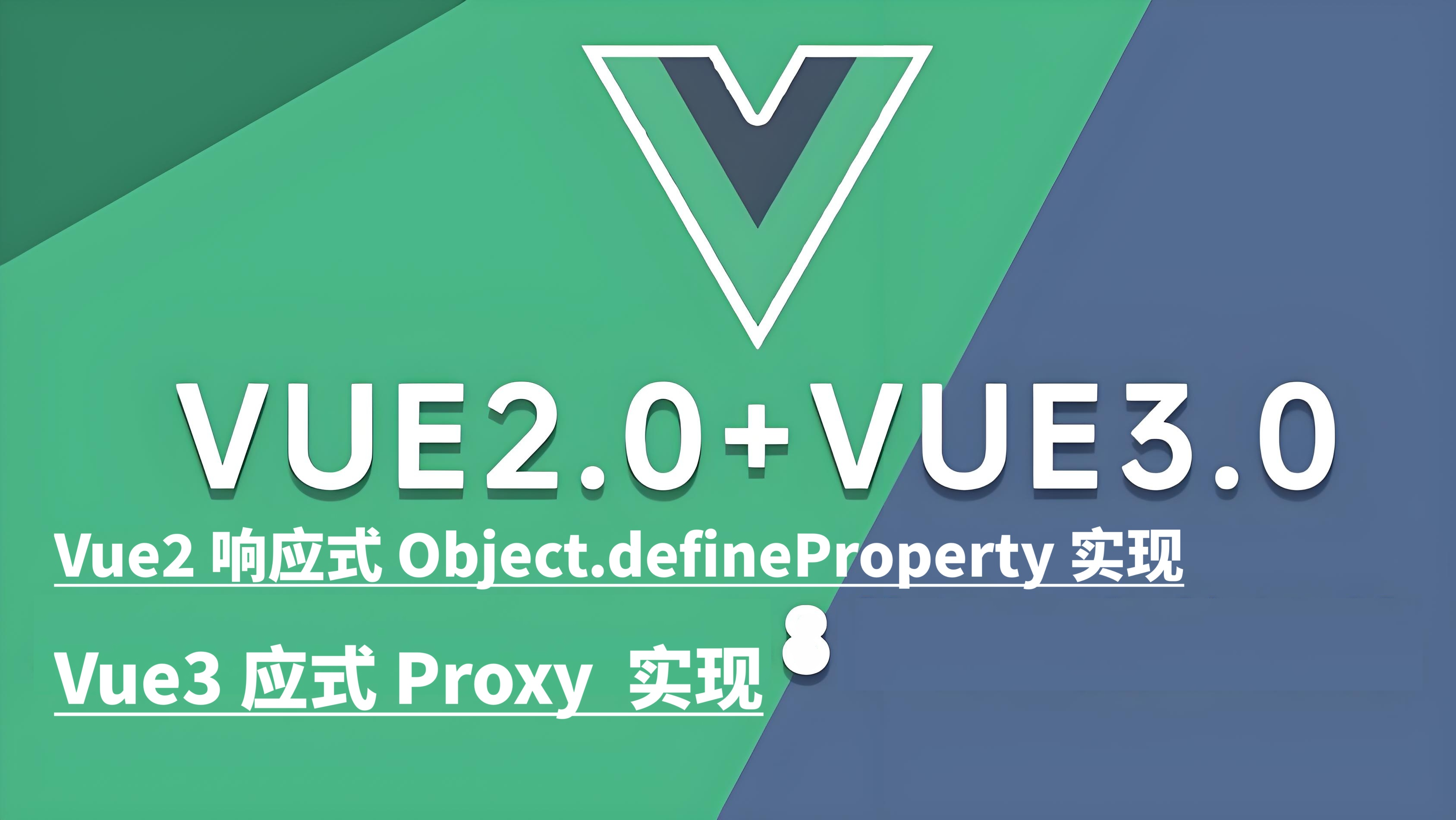 简单的了解一哈 Vue3和Vue2的响应式原理&#129718;？【vue3：proxy | vue2：Object.defineProperty()】&#127880;&#127880;&#127880;