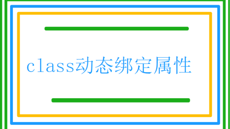 vue中class和style动态绑定