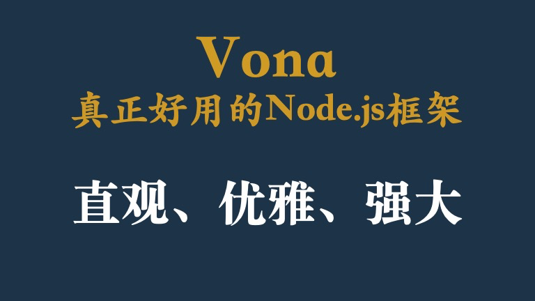 你认为Vonajs提供的这些特性会比Nestjs更好用吗?