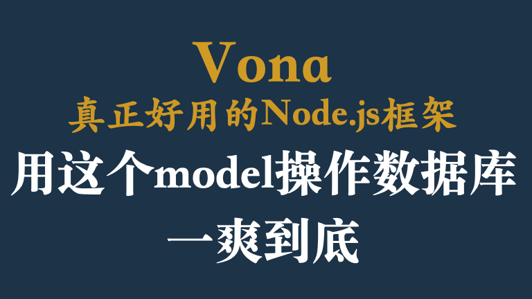 使用这个model操作数据库,一爽到底