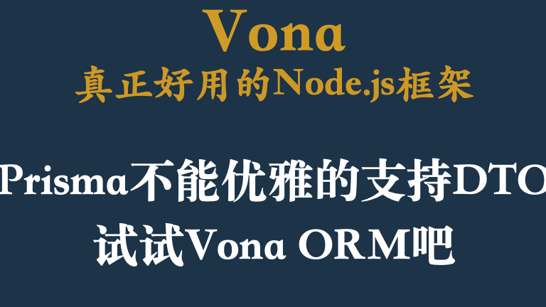 Prisma不能优雅的支持DTO,试试Vona ORM吧