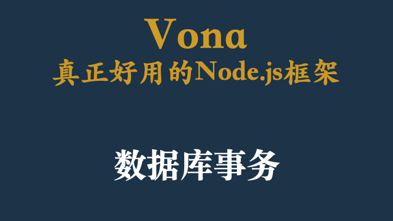 这个Database Transaction功能多多，你用过吗？