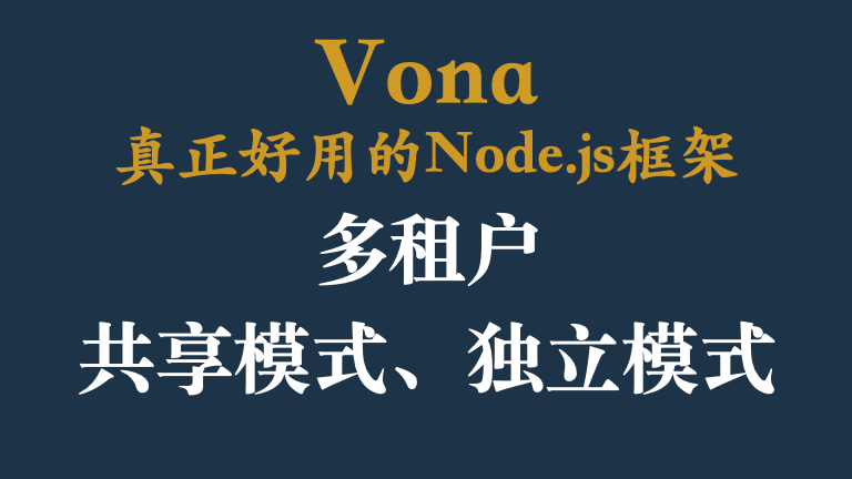 VonaJS多租户同时支持共享模式和独立模式