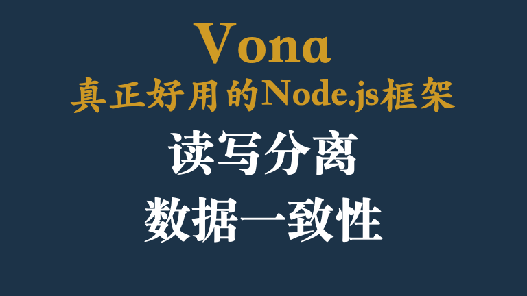 VonaJS提供的读写分离，直观，优雅&#127804;