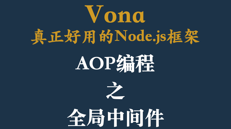 VonaJS AOP编程：全局中间件全攻略