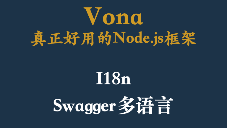 VonaJS: I18n如何支持Swagger多语言