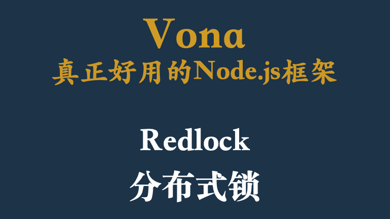 VonaJS: 直观好用的分布式锁