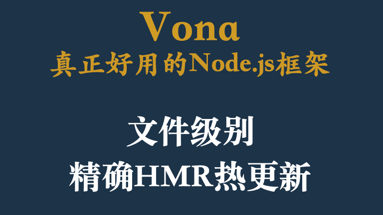 VonaJS是如何做到文件级别精确HMR(热更新)的？