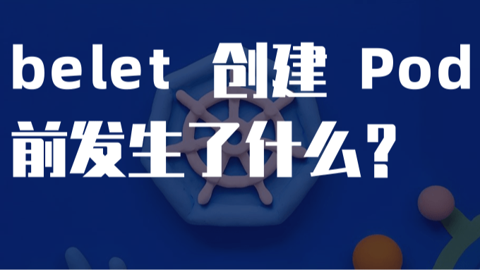 kubelet 创建 Pod 前发生了什么？