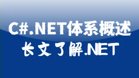 C#.NET体系图文概述—2024最全总结