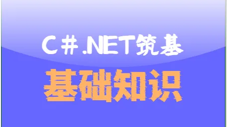 C#.Net筑基-基础知识