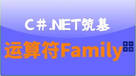C#.Net筑基-运算符&#128291;Family