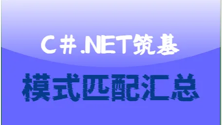 C#.Net筑基-模式匹配汇总