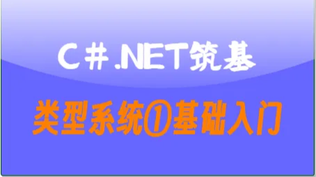 C#.Net筑基-类型系统①基础