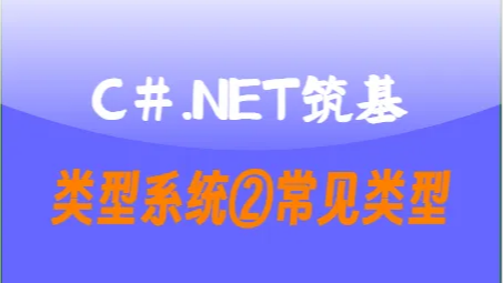 C#.Net筑基-类型系统②常见类型