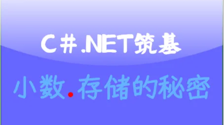 C#.Net筑基-深入解密小数内部存储的秘密