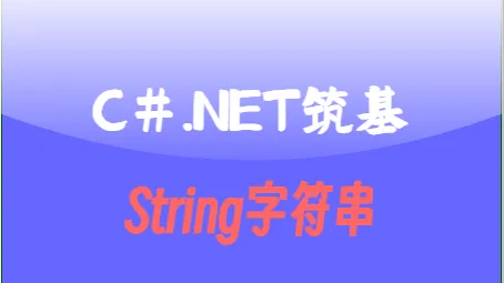C#.Net筑基-String字符串超全总结 [深度好文]