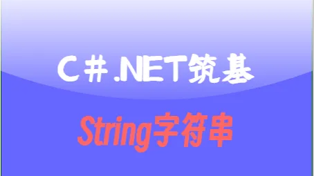 C#.Net-Stringַȫܽ [Ⱥ]