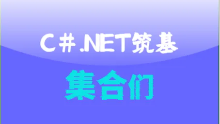 C#.Net筑基-集合知识全解